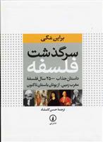 کتاب سرگذشت فلسفه;