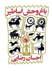 کتاب باغ وحش اساطیر