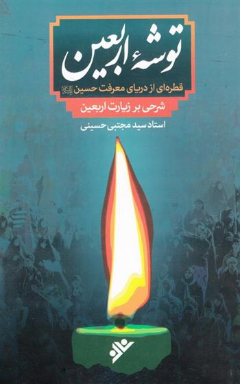 کتاب توشه ی اربعین