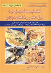 کتاب تغذیه و آشپزی با مرغ، ماهی و غذاهای دریایی