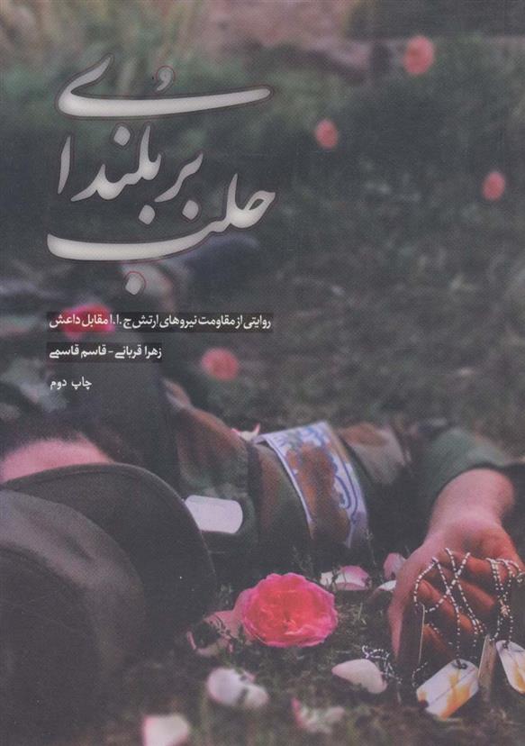 کتاب بر بلندای حلب