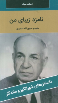 کتاب نامزد زیبای من