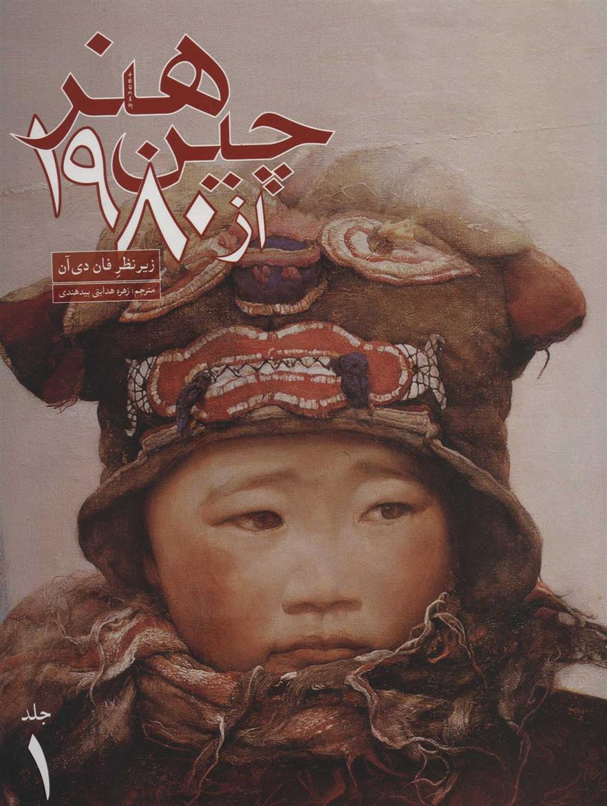 کتاب هنر چین از 1980