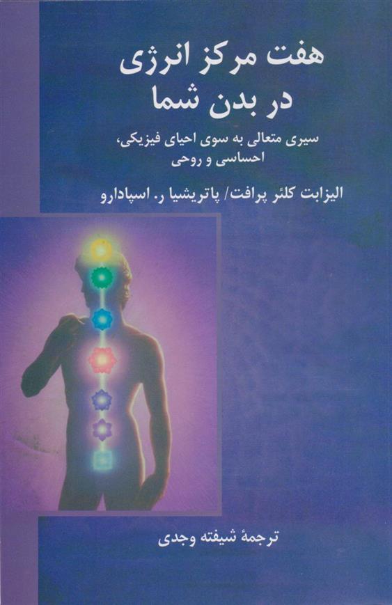 کتاب هفت مرکز انرژی در بدن شما