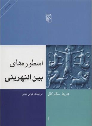 کتاب اسطوره های بین النهرینی