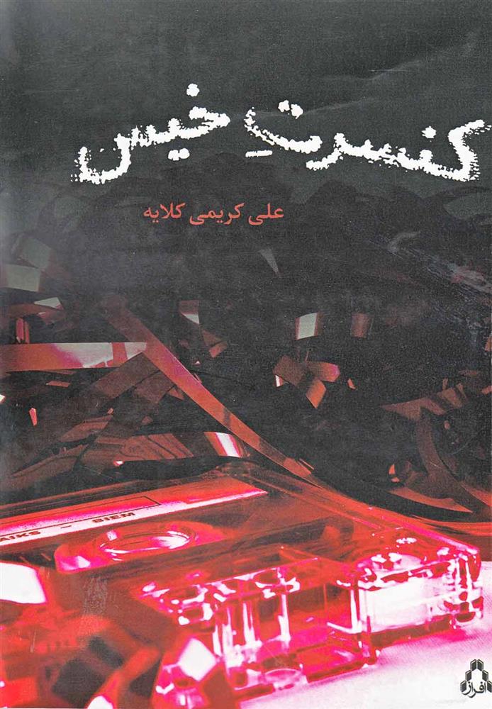 کتاب کنسرت خیس