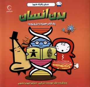کتاب بدن انسان