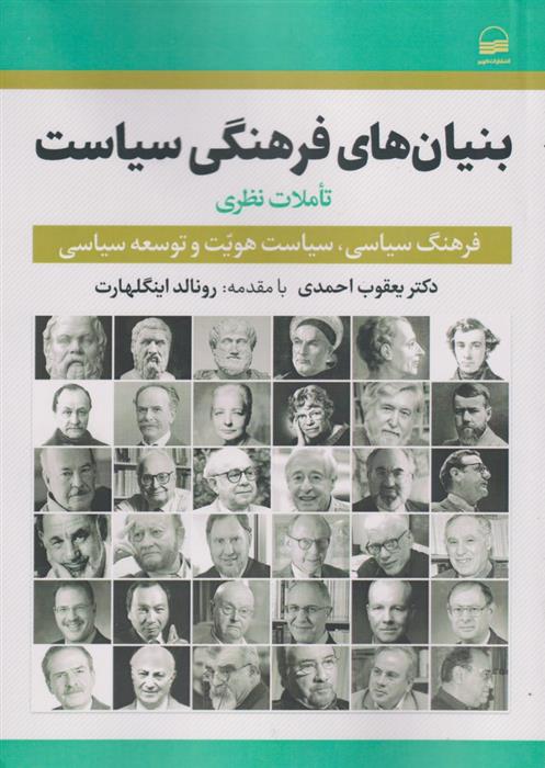 کتاب بنیان های فرهنگی سیاست