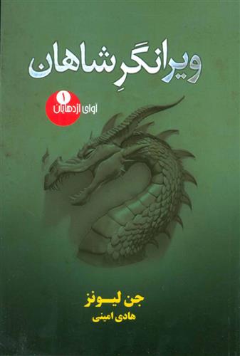 کتاب ویرانگر شاهان