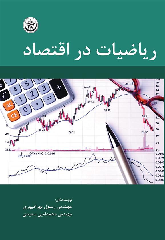 کتاب ریاضیات در اقتصاد;