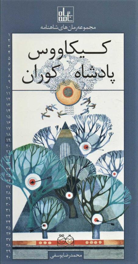 کتاب کیکاووس پادشاه کوران