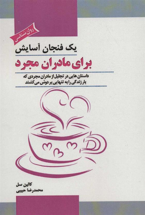 کتاب یک فنجان آسایش برای مادران مجرد