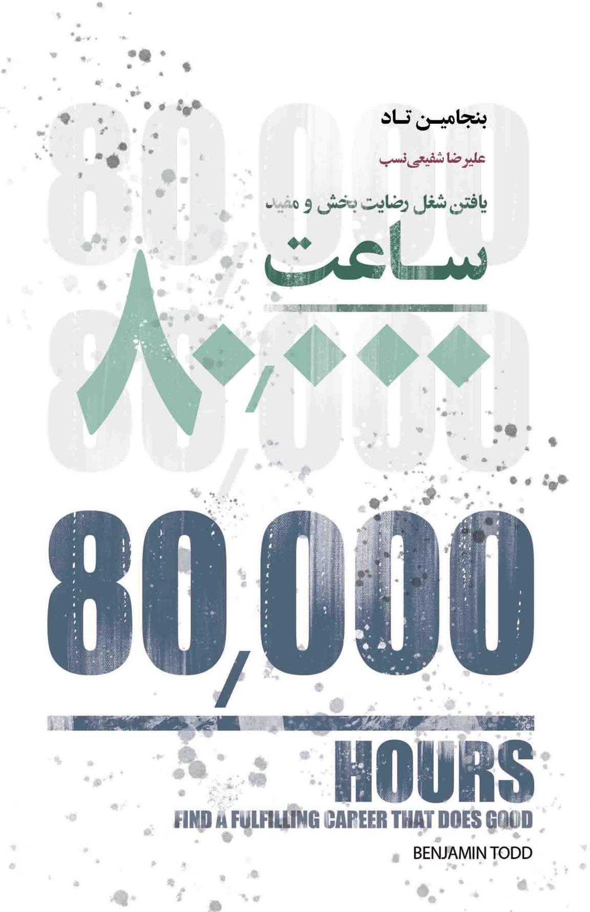 کتاب 80000 ساعت