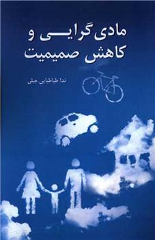 کتاب مادی گرایی و کاهش صمیمیت