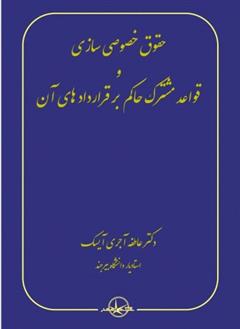 کتاب حقوق خصوصی سازی و قواعد مشترک حاکم بر قراردادهای آن