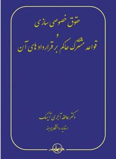 کتاب حقوق خصوصی سازی و قواعد مشترک حاکم بر قراردادهای آن;