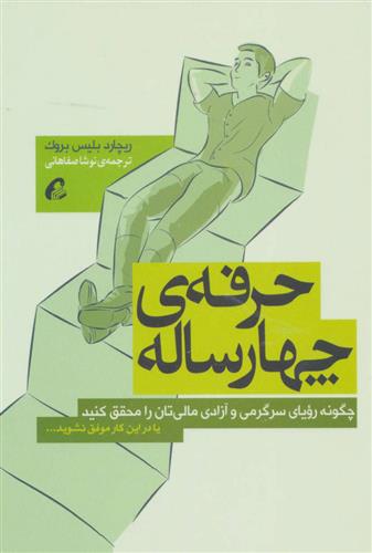 کتاب حرفه ی چهارساله;