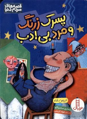 کتاب پسرک زرنگ و مرد بی ادب