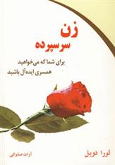 کتاب زن سرسپرده;