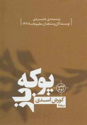 کتاب پوکه باز;