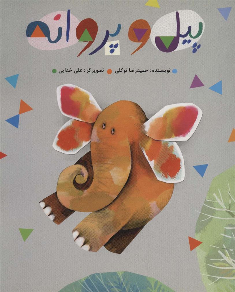 کتاب پیل و پروانه