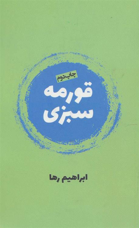 کتاب قورمه سبزی