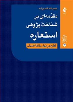 کتاب مقدمه ای بر شناخت پژوهی استعاره;