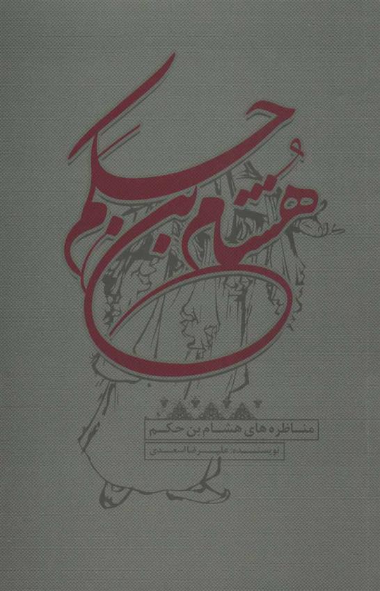 کتاب مناظره های هشام بن حکم