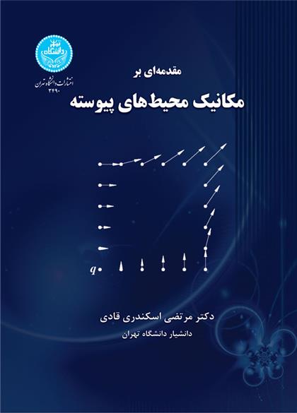 کتاب مقدمه ای بر مکانیک محیط های پیوسته