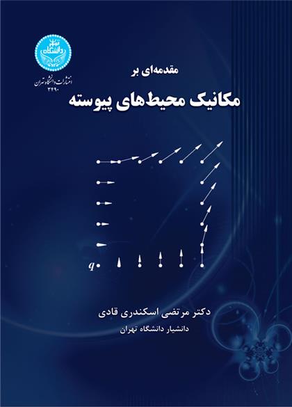 کتاب مقدمه ای بر مکانیک محیط های پیوسته;