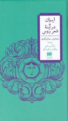 کتاب ایران در آینه ی شعر روس;