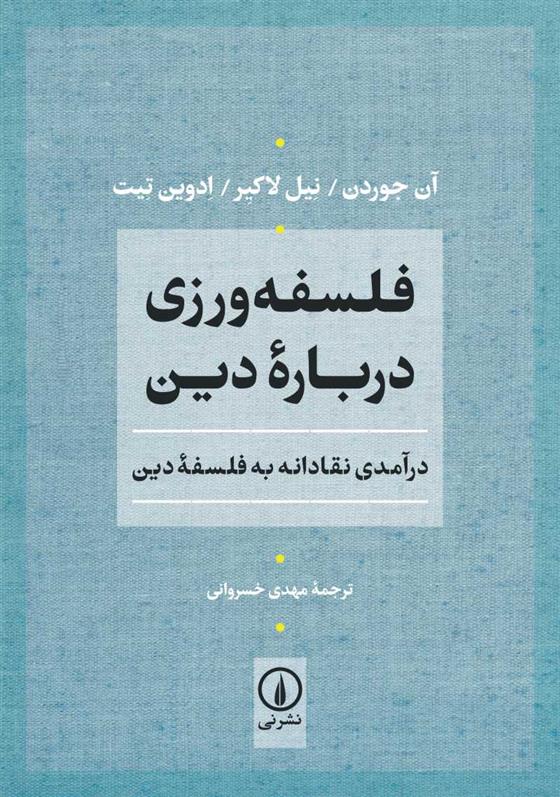 کتاب فلسفه ورزی درباره دین