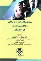 کتاب سازمان های اداری و محلی و دادرسی اداری در انگلستان