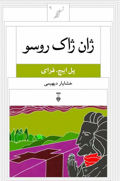 کتاب ژان ژاک روسو