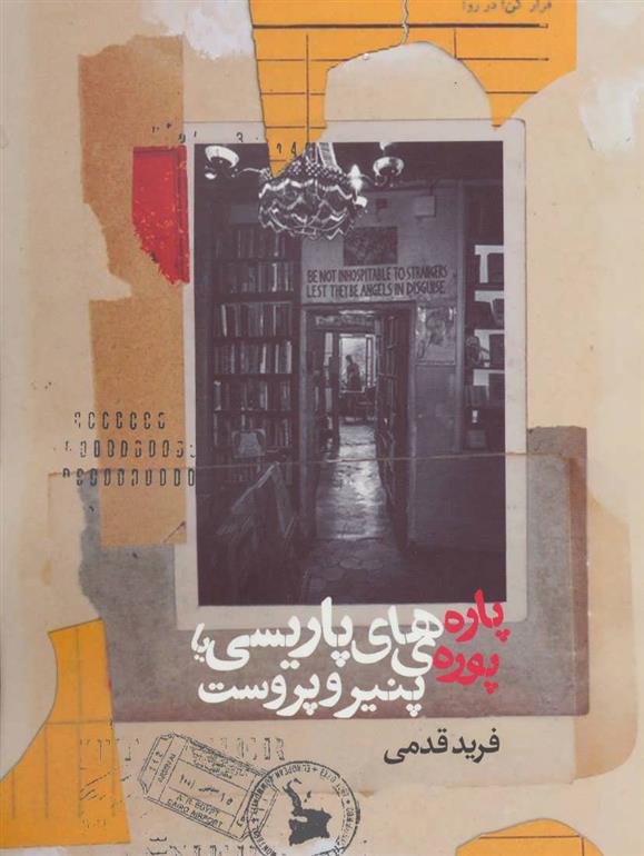 کتاب پاره های پاریسی یا پوره ی پنیر و پروست