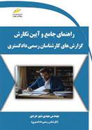 کتاب راهنمای جامع و آیین نگارش گزارش های کارشناسان رسمی دادگستری;