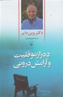 کتاب ده راز موفقیت و آرامش درونی