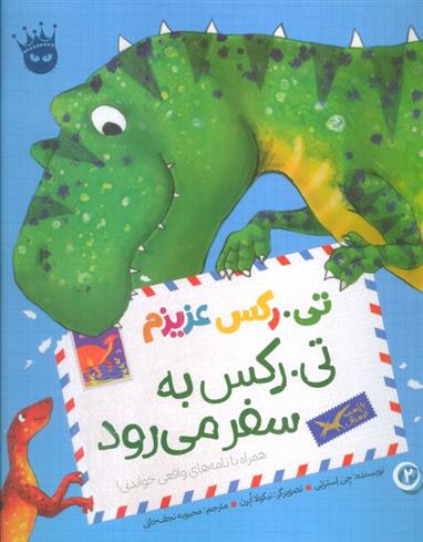 کتاب تی.رکس به سفر می رود