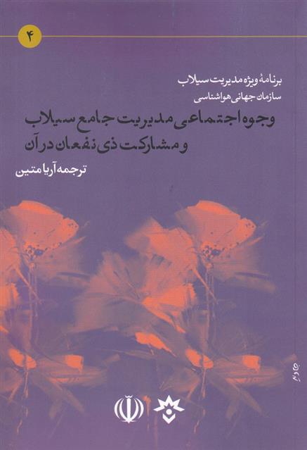 کتاب وجوه اجتماعی مدیریت جامع سیلاب و مشارکت ذی نفعان در آن
