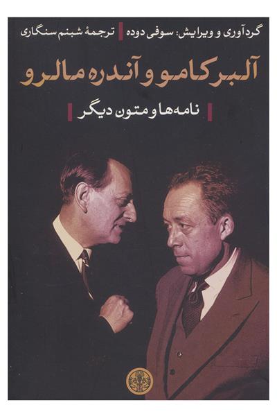 کتاب آلبر کامو و آندره مالرو