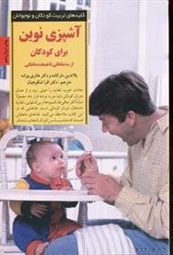 کتاب آشپزی نوین برای کودکان
