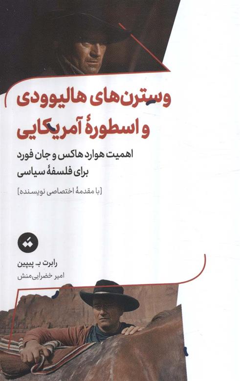 کتاب وسترن های هالیوودی و اسطوره آمریکایی