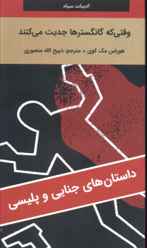 کتاب وقتی که گانگسترها جدیت می‌کنند