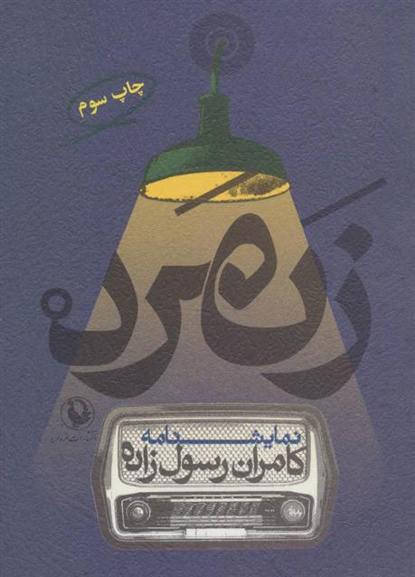 کتاب زنمرد