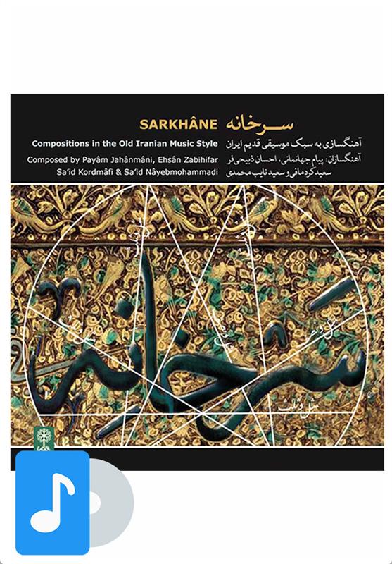 آلبوم موسیقی سرخانه
