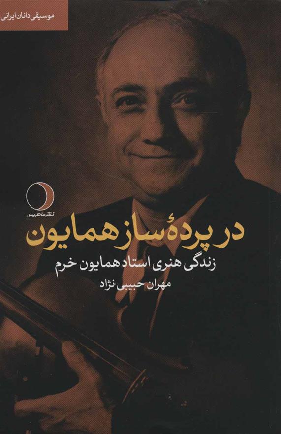 کتاب در پرده ساز همایون