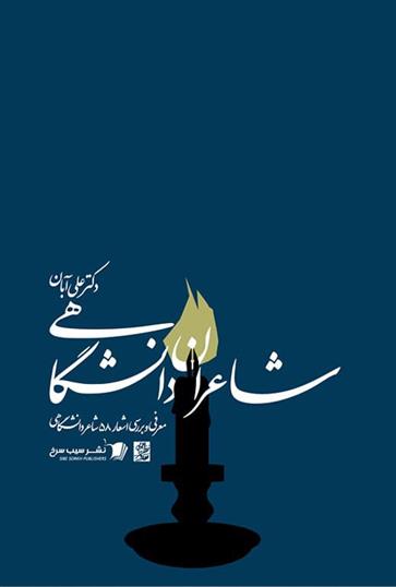 کتاب شاعران دانشگاهی