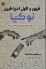 کتاب ظهور و افول امپراطوری نوکیا