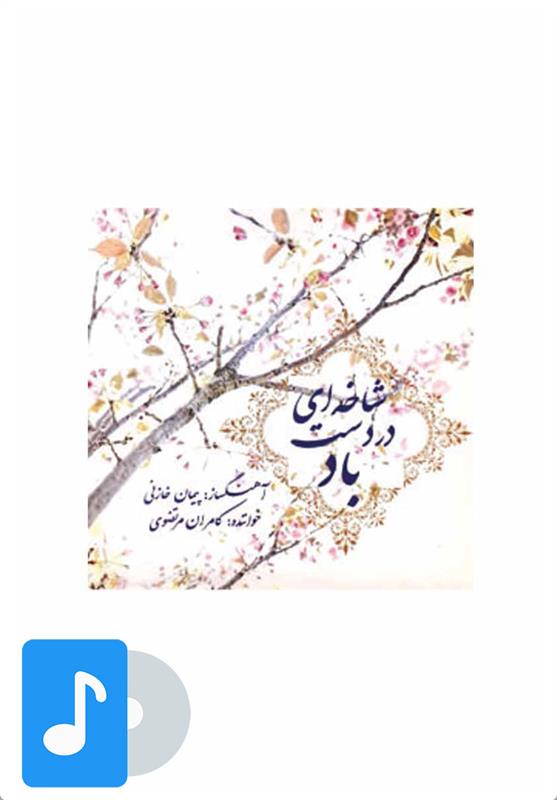 آلبوم موسیقی شاخه ای در دست باد