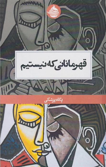کتاب قهرمانانی که نیستیم